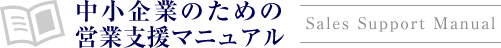 中小企業のための営業支援マニュアル | Sales Support Manual