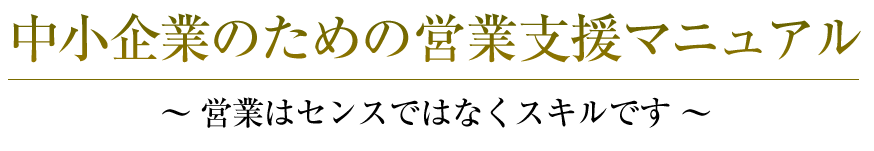 中小企業のための営業支援マニュアル | 営業はセンスではなくスキルです