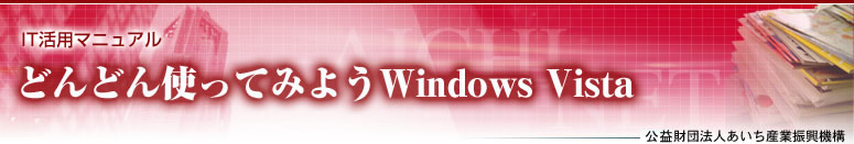 ITp}jA ǂǂgĂ݂悤Windows Vista