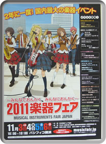 2011楽器フェアポスター
